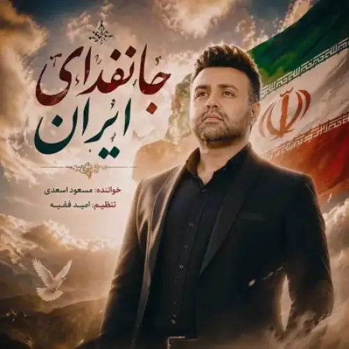 جانفدای ایران